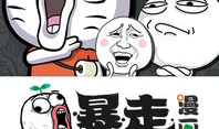 暴走漫画软件,轻松幽默，畅享欢乐时光